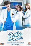 Doctor Stranger อัจฉริยะหมอ 2 แผ่นดิน