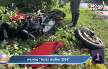 แคมเปญ “ลดเร็ว ลดเสี่ยง 2564”