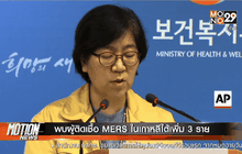 พบผู้ติดเชื้อ MERS ในเกาหลีใต้เพิ่ม 3 ราย
