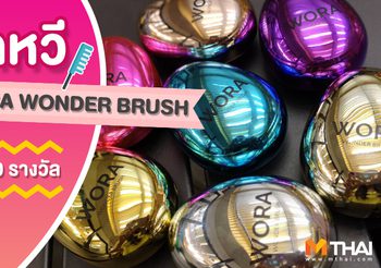 ประกาศผล : แจกหวี WORA WONDER BRUSH จำนวน 10 รางวัล