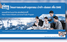 ทีเอ็มบี ติวเข้มเอสเอ็มอี เปิดโครงการอบรมความรู้ด้านธุรกรรมนำเข้า-ส่งออก