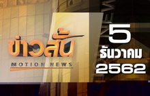 ข่าวสั้น Motion News Break 2 05-12-62