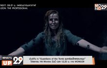 มันส์กับ ภ.“Guardians of the Tomb ขุมทรัพย์โคตรแมงมุม”  โปรแกรม Hit Movies วันนี้ เวลา 12.20 น. ทาง MONO29