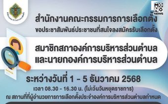 กกต. ขอเชิญชวนสมัครรับเลือกตั้ง สมาชิกสภา อบต. และนายก อบต. ระหว่างวันที่ 1 – 5 ธันวาคม 2568