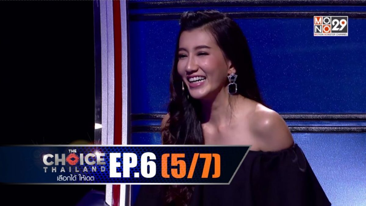 THE CHOICE THAILAND เลือกได้ให้เดต EP.06 [5/7]