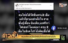 หมอเตือนแม้ฉีดวัคซีนโควิดแล้วอย่ามั่นใจ