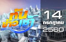 ทันข่าวเช้า Good Morning Thailand 14-07-60