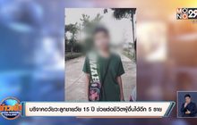 บริจาคอวัยวะลูกชายวัย 15 ปี ช่วยต่อชีวิตผู้อื่นได้อีก 5 ราย