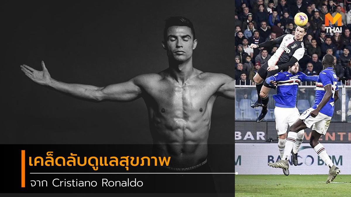 Cristiano Ronaldo เผย 6 เคล็ด (ไม่) ลับดูแลร่างกายให้แข็งแกร่งในวัย 34 ปี!