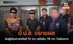 ป.ป.ส. ขยายผลจับผู้ต้องหาส่งไอซ์ 51 กก.-เฮโรอีน 78 กก. ไปฮ่องกง