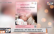 มูลนิธิศูนย์นมแม่ฯ – สสส. เปิดตัว LINE OA “@thaibf” ช่วยคลายข้อทุกข์ใจให้แม่ และเด็กไทยปลอดภัยจากโควิด-19