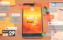 การไฟฟ้านครหลวง มั่นใจระบบไฟฟ้า ผ่าน “MEA Smart Life Application”