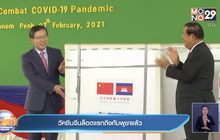 วัคซีนจีนล็อตแรกถึงกัมพูชาแล้ว