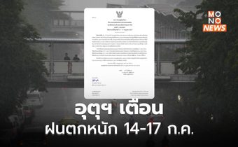 อุตุฯ ออกประกาศเตือน ฝนตกหนักมากหลายพื้นที่ ช่วง 14 – 17 ก.ค. นี้