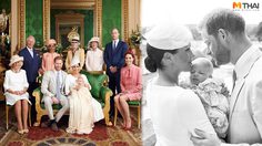 ภาพแห่งความสุข เจ้าชายแฮร์รี่ และ เมแกน พา เจ้าชายอาร์ชี เข้าพิธีศีลจุ่ม