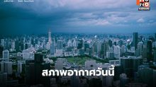 สภาพาอากาศวันนี้ มีฝนฟ้าคะนองบางแห่ง