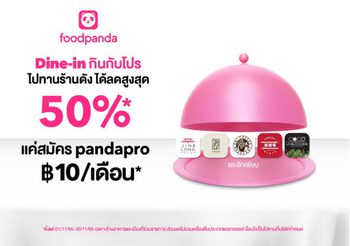 pandapro เผยเคล็ดลับทานข้าวนอกบ้านแบบสบายกระเป๋า ด้วยแคมเปญ “Dine-in กินกับ pro” มอบส่วนลดร้านดังกว่า 50% สุดยอดความเอ็กซ์คลูซีฟเพื่อชาวโปรเท่านั้น