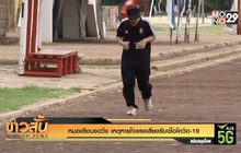 หมอเตือนงดวิ่ง เหตุหายใจแรงเสี่ยงรับเชื้อโควิด-19