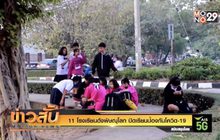 11 ร.ร. จ.พิษณุโลก ปิดเรียนป้องกันโควิด-19