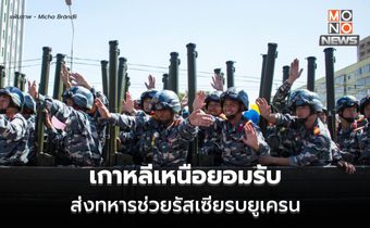 เกาหลีเหนือรับ คิม จองอึน “ส่งทหารไปยูเครน” หนุนรัสเซีย เป็นครั้งแรก