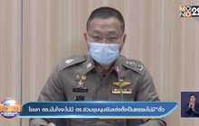 โฆษก ตร.มั่นใจจะไม่มี ตร.ร่วมชุมนุมยันแต่งตั้งเป็นธรรมไม่มี ”ตั๋ว”