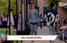 ​D&G จัดแฟชั่นโชว์วิถีใหม่