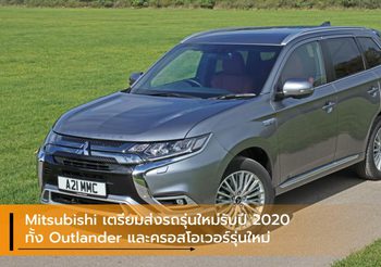 Mitsubishi เตรียมส่งรถรุ่นใหม่รับปี 2020 ทั้ง Outlander และครอสโอเวอร์รุ่นใหม่
