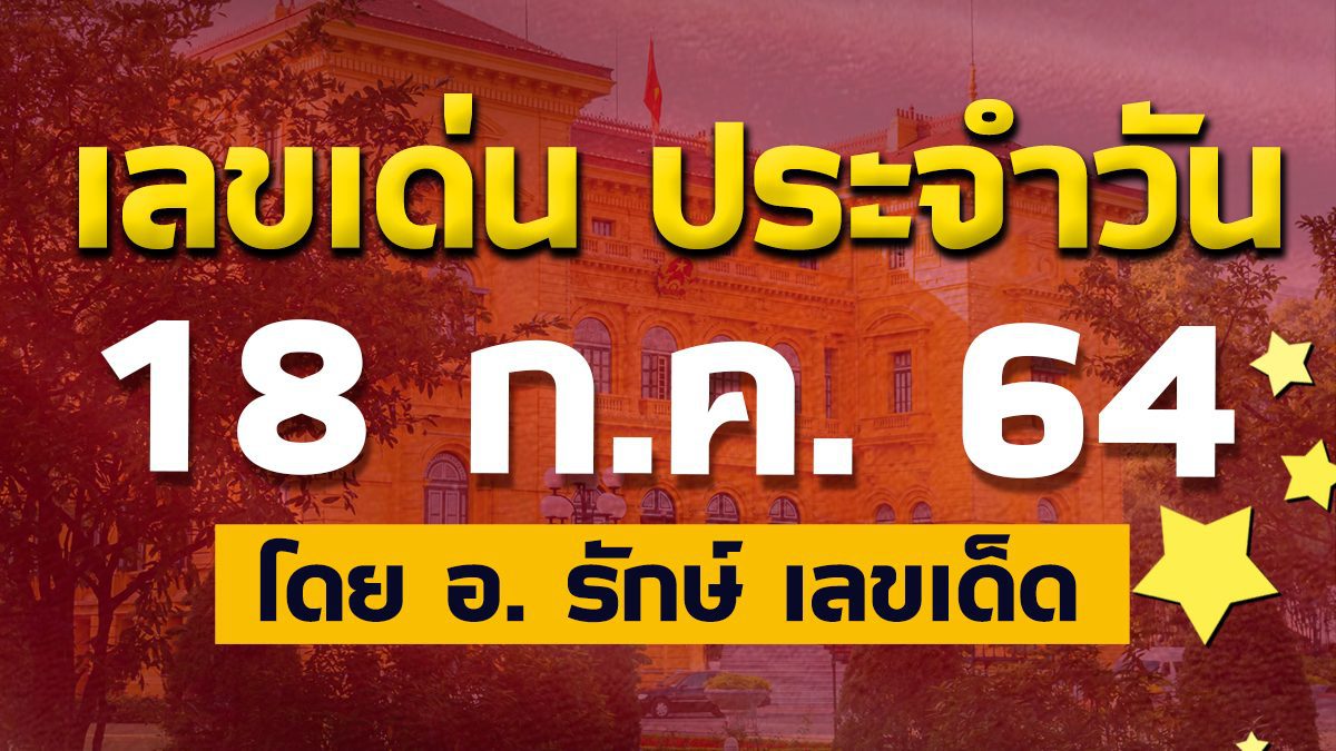 สูตรฮานอย เลขเด่นประจำวันที่ 18 ก.ค. 64 กับ อ.รักษ์ เลขเด็ด