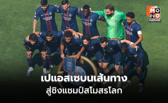 เส้นทางสู่รอบชิงของเปแอสเช: สมราคาเต็งหนึ่ง สถิติสุดโหดสู่บัลลังก์โลก