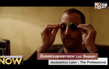 ย้อนรอยตำนาน Leon : The Professional