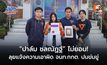ไม่ยอม! “ปาล์ม ชลณัฏฐ์” ผู้สมัคร สส. กทม. ปชน. ลุยแจ้งความเอาผิด จนท.กกต. หลังถูกข่มขู่