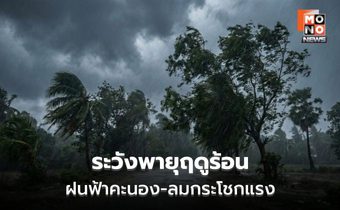 สภาพอากาศวันนี้ ระวังพายุฝนฟ้าคะนอง ลมกระโชกแรง