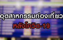 อุตสาหกรรมการท่องเที่ยว หลังโควิด-19 03-06-63