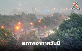 สภาพอากาศวันนี้ มีพายุฤดุร้อน ระวังลมกระโชกแรง ลูกเห็บตก ฝนตกหนัก