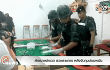 ย้ายนายตำรวจ ช่วยราชการ หลังจับกุมบ่อนพนัน