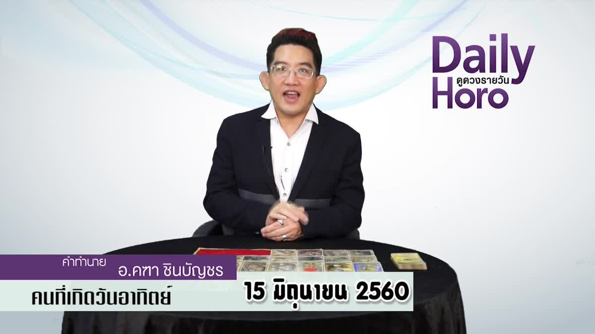 ดูดวงวันเกิด 15 มิถุนายน 2560 (คนเกิดวันอาทิตย์)