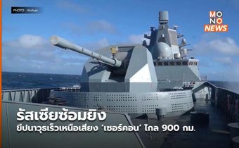 รัสเซียซ้อมยิงขีปนาวุธเร็วเหนือเสียง ‘เซอร์คอน’ ไกล 900 กม.