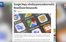 Google Map แจ้งเตือนจุดตรวจจับความเร็ว