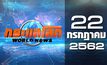กระแสโลก World News 22-07-62