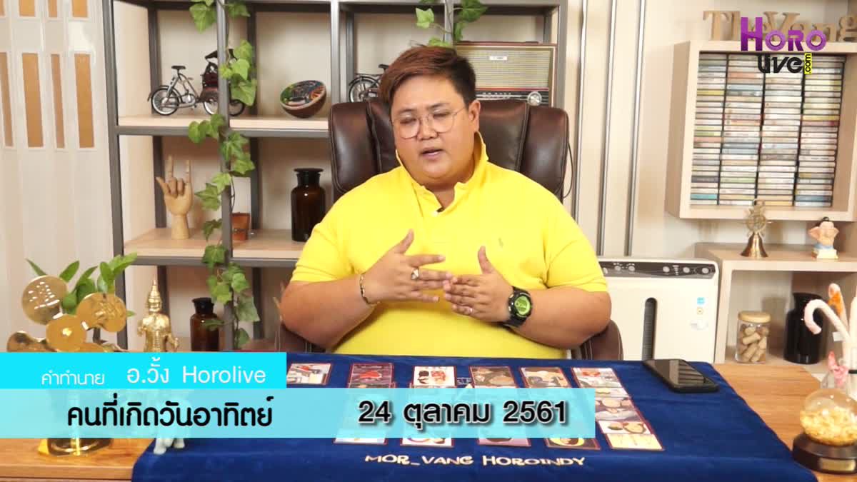 ดวงวันเกิด 24 ตุลาคม 2561 (คนเกิดวันอาทิตย์)