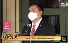 “อนุทิน” ยืนยัน จะฉีดวัคซีนคนแรกของไทย