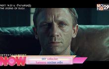 007 เปลี่ยนโลกในร่างของ แดเนียล เคร็ก