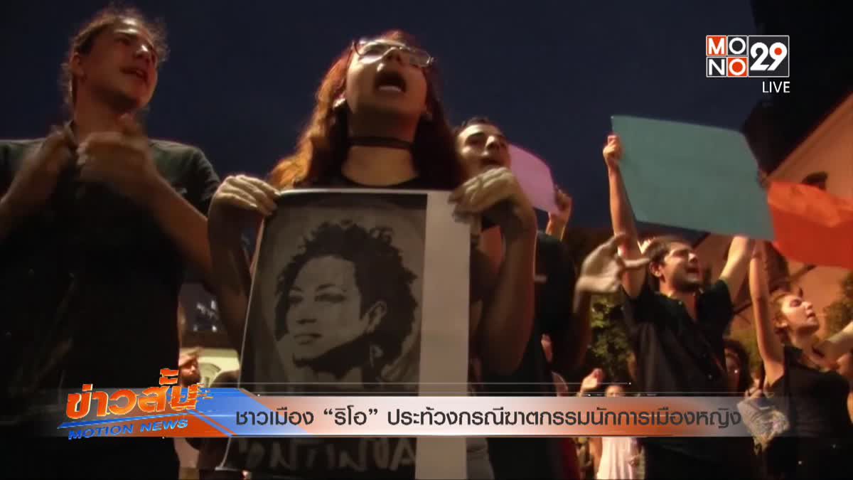ชาวเมือง“ริโอ”ประท้วงกรณีฆาตกรรมนักการเมืองหญิง