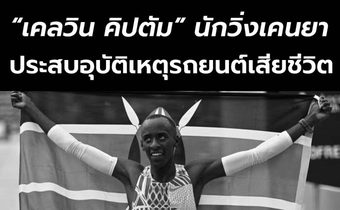 “เคลวิน คิปตัม” ปอดเหล็กเคนยา เสียชีวิตแล้วจากอุบัติเหตุรถยนต์