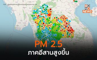 แนวโน้มฝุ่น PM 2.5 ในภาคอีสานสูงขึ้น