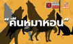 ที่มา – ที่ไป ของคำว่า “คืนหมาหอน”  ก่อนวันเลือกตั้ง