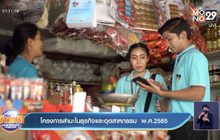 โครงการสำมะโนธุรกิจและอุตสาหกรรม  พ.ศ. 2565