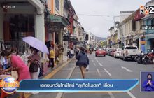 เอกชนหวั่นไทม์ไลน์ “ภูเก็ตโมเดล” เลื่อน