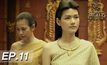 ตำนานสมเด็จพระนเรศวรมหาราช เดอะซีรีส์ EP.11