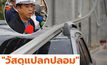 “วัสดุแปลกปลอม”สาเหตุทำรางจ่ายไฟรถไฟฟ้าสายสีชมพูร่วง